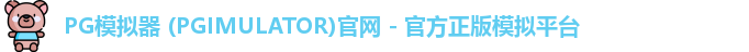 PG模拟器 (PGIMULATOR)官网 - 官方正版模拟平台